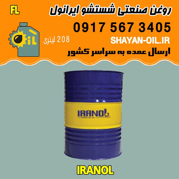 فروش عمده روغن صنعتی شستشو ایرانول FL