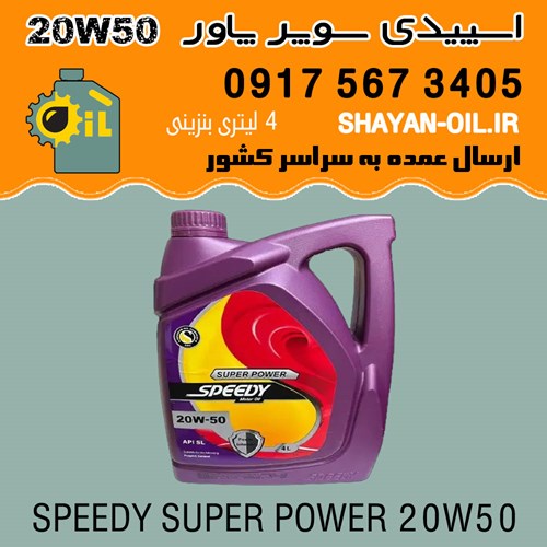 روغن موتور اسپیدی سوپر پاور 20W50