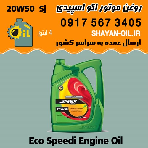 روغن موتور اکو اسپیدی 20W50 SJ مناسب موتورهای CNG و LPG