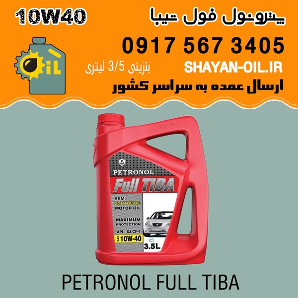 فروش عمده روغن موتور پترونول فول تیبا 10W40