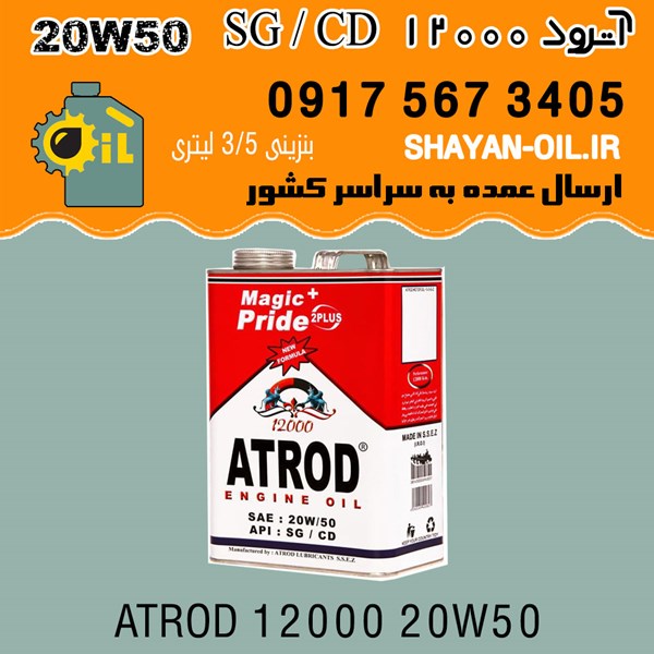 فروش عمده روغن موتور آترود 12000 SG / CD 20W50
