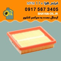 فیلتر هوا MVM 110 شیراز
