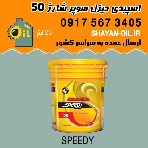 روغن موتور اسپیدی دیزل سوپر شارژ 50
