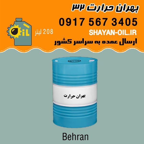 فروش قیمت خرید عمده روغن انتقال حرارت بهران 32