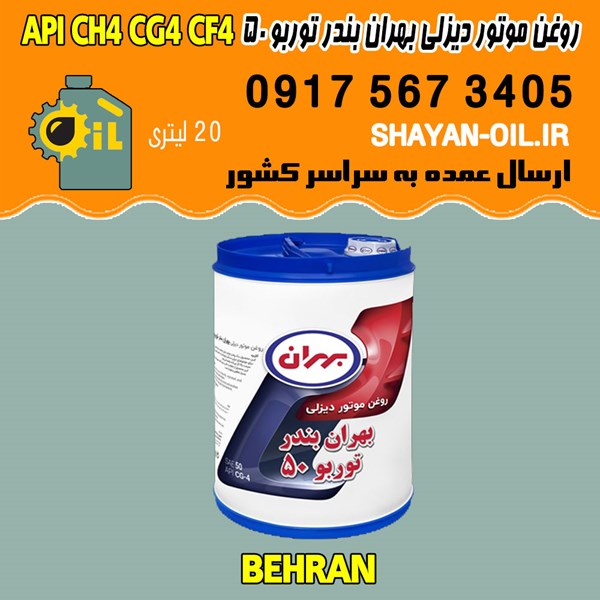روغن موتور دیزلی بهران بندر توربو 50 API CH4 CG4 CF4