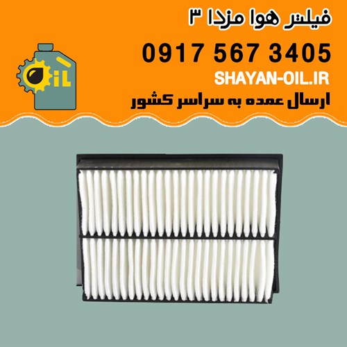 فیلتر هوا مزدا 3 شیراز