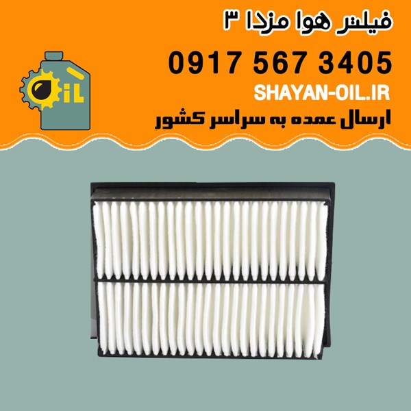 فیلتر هوا مزدا 3 شیراز