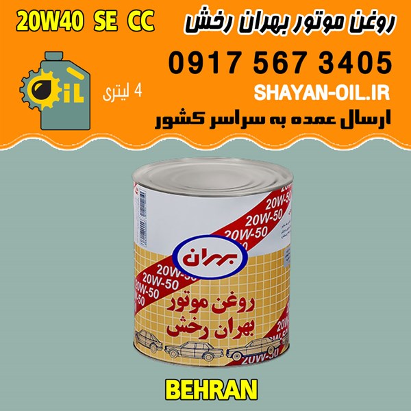 روغن موتور بنزینی بهران رخش 20W40 SE CC