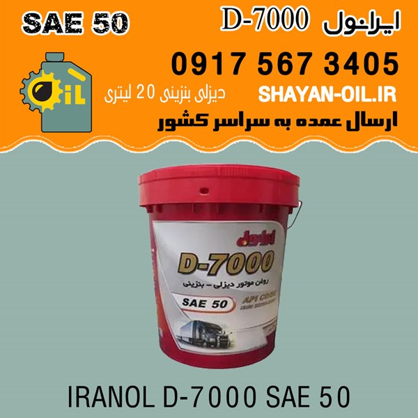 فروش عمده روغن موتور ایرانول D-7000 SAE 50