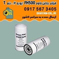فیلتر روغن ولوو FH500 (یورو 6) رنوT شیراز