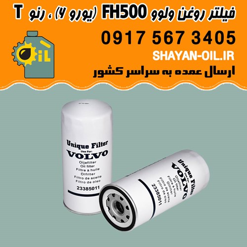 فیلتر روغن ولوو FH500 (یورو 6) رنوT شیراز