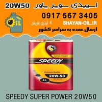 روغن موتور اسپیدی سوپر پاور 20W50