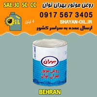 فروش عمده روغن موتور بنزینی بهران توان SAE 30 SC CC