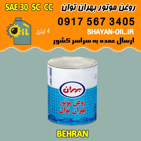 فروش عمده روغن موتور بنزینی بهران توان SAE 30 SC CC