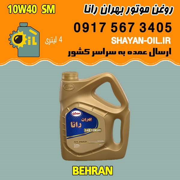 روغن موتور بنزینی بهران رانا 10W40 SM