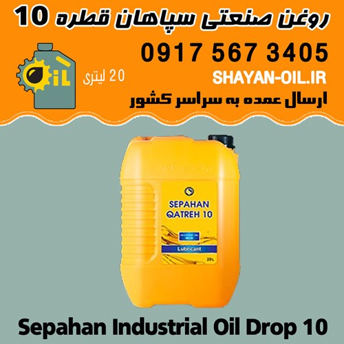 روغن صنعتی سپاهان قطره 10