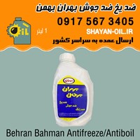 ضد یخ ضد جوش ضد خوردگی بهران بهمن 1 لیتری بنزینی شیراز