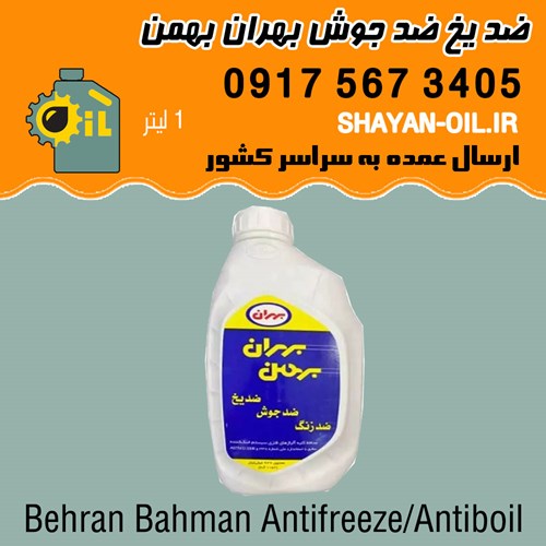 ضد یخ ضد جوش ضد خوردگی بهران بهمن 1 لیتری بنزینی شیراز