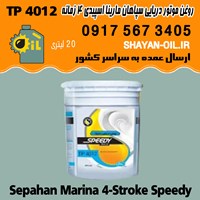 فروش عمده روغن موتور دریایی 4 زمانه سپاهان مارینا اسپیدی TP 4012 دبه 20 لیتری