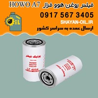 فیلتر روغن کامیون کشنده هوو فراز HOWO A7 شیراز