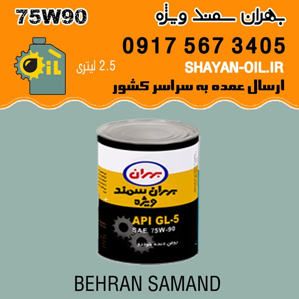 فروش عمده واسکازین روغن دنده بهران سمند ویژه 75W90