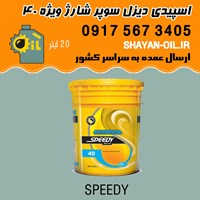 روغن موتور اسپیدی دیزل سوپر شارژ 40 مدل CF