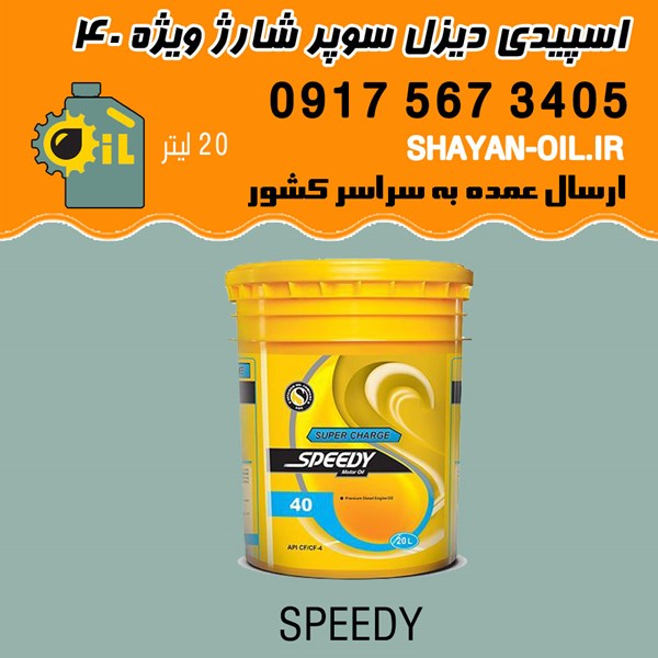 روغن موتور اسپیدی دیزل سوپر شارژ 40 مدل CF