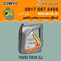 روغن موتور پارس پایا SJ 20W50