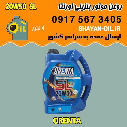 فروش عمده روغن موتور بنزینی اورنتا 20W50 SL