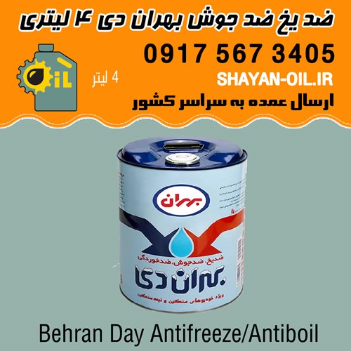 ضد یخ ضد جوش ضد خوردگی بهران دی 4 چهار لیتری شیراز