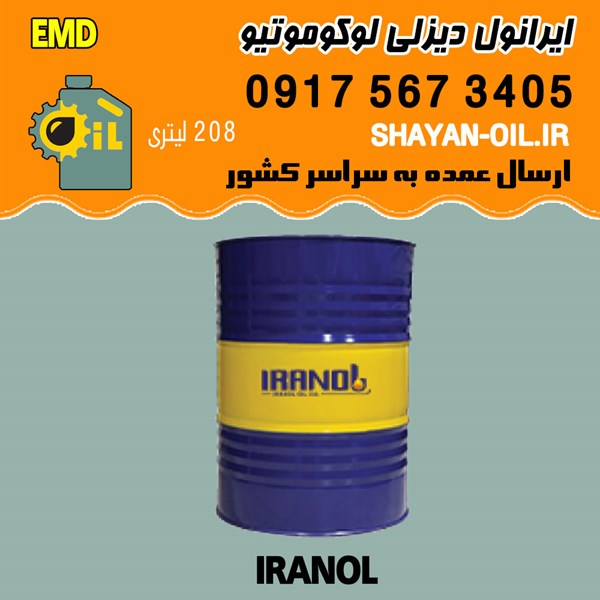 فروش عمده روغن موتور ایرانول دیزلی لوکوموتیو EMD