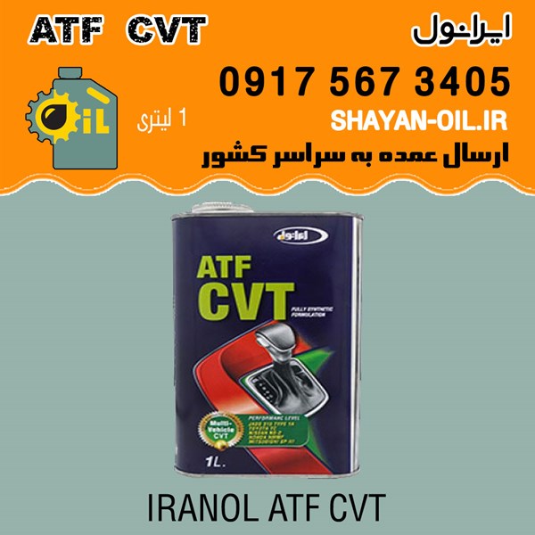 فروش عمده واسکازین روغن دنده ایرانول ATF CVT