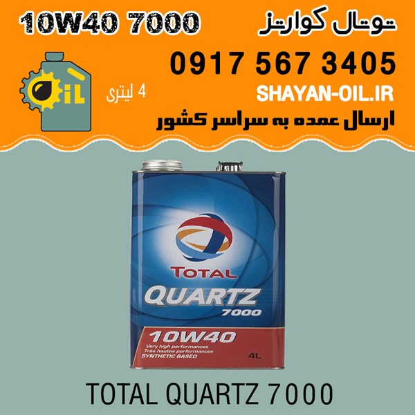 روغن موتور توتال کوارتز 10W40 7000
