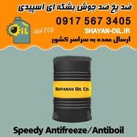 ضد یخ ضد جوش بشکه ای 200 لیتری اسپیدی در شیراز