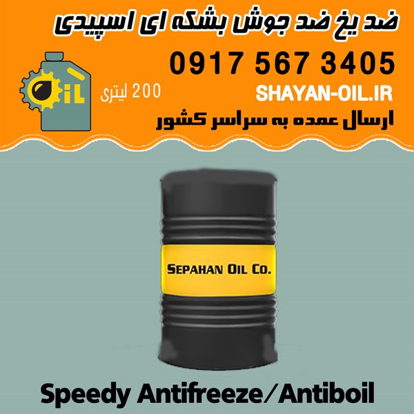 ضد یخ ضد جوش بشکه ای 200 لیتری اسپیدی در شیراز