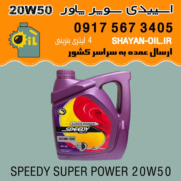 فروش عمده روغن موتور اسپیدی سوپر پاور 20W50