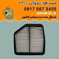 فیلتر هوا سوزوکی 2400 شیراز