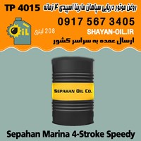 فروش عمده روغن موتور دریایی 4 زمانه سپاهان مارینا اسپیدی TP 4015 بشکه 208 لیتری