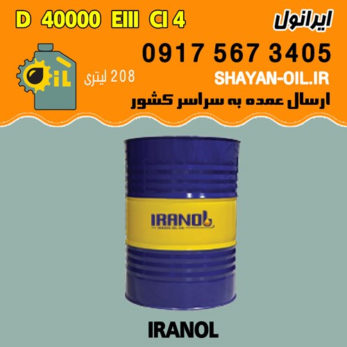 روغن موتور دیزلی ایرانول D 40000 EIII CI 4