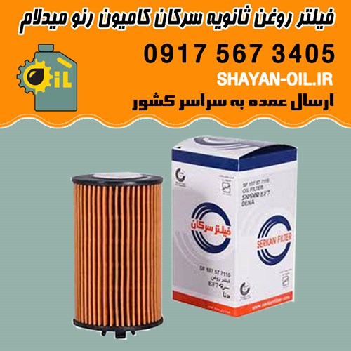 فیلتر روغن ثانویه سرکان کامیون رنو میدلام شیراز