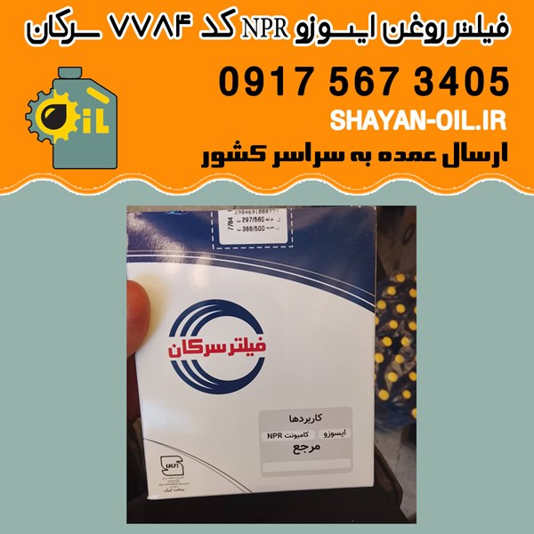 فیلتر روغن ایسوزو NPR کد ۷۷۸۴ سرکان