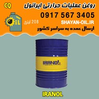 فروش عمده روغن عملیات حرارتی ایرانول CQ