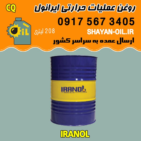 فروش عمده روغن عملیات حرارتی ایرانول CQ
