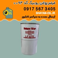 فیلتر روغن یونیک کد 0093 مخصوص کمنز کوماتسو هیتاچی سی ان اسی