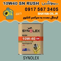 فروش عمده روغن موتور سینولکس 10W40 SN RUSH