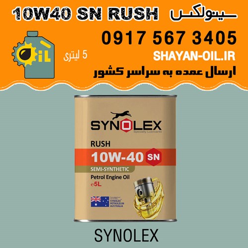 فروش عمده روغن موتور سینولکس 10W40 SN RUSH