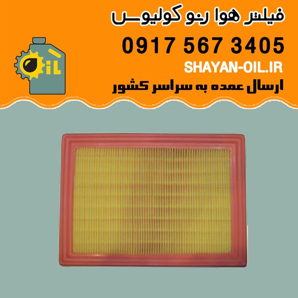 فیلتر هوا رنو کولیوس شیراز