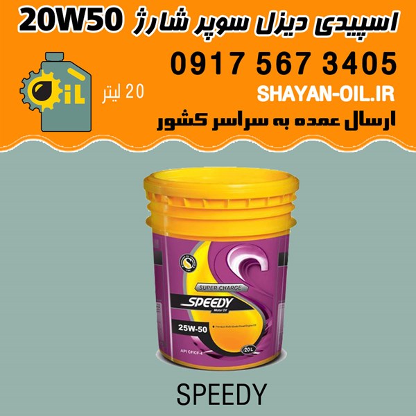 فروش عمده روغن موتور اسپیدی دیزل سوپر شارژ 20W50