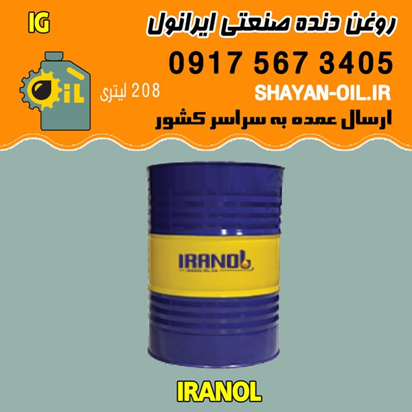 فروش عمده روغن دنده صنعتی ایرانول IG