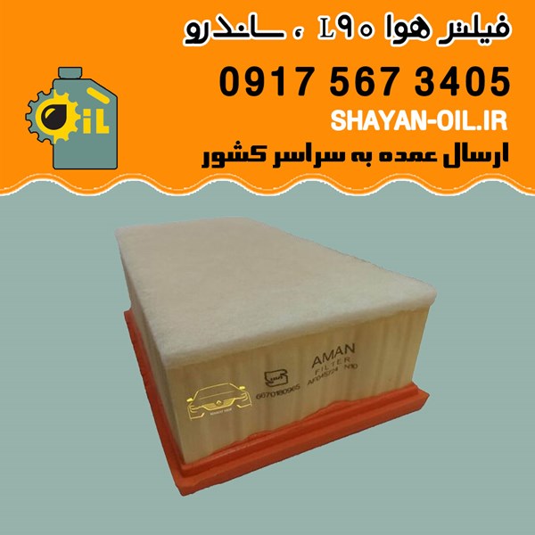 فیلتر هوا L90 ، ساندرو شیراز